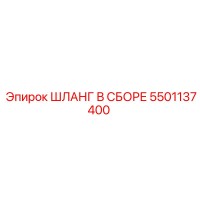 5501137400 Шланг в сборе Epiroc