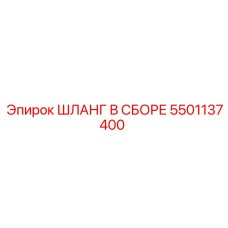 5501137400 Шланг в сборе Epiroc