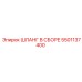 5501137400 Шланг в сборе Epiroc
