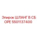 5501137400 Шланг в сборе Epiroc