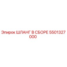 5501327000 ШЛАНГ В СБОРЕ Epiroc