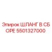 5501327000 ШЛАНГ В СБОРЕ Epiroc