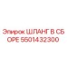 5501432300 ШЛАНГ В СБОРЕ Epiroc