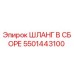 5501443100 ШЛАНГ В СБОРЕ Epiroc