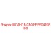 5504198100 ШЛАНГ В СБОРЕ Epiroc
