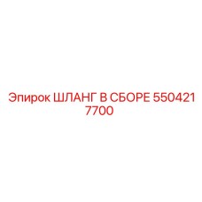 5504217700 ШЛАНГ В СБОРЕ Epiroc