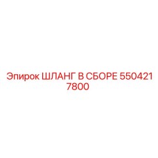 5504217800 ШЛАНГ В СБОРЕ Epiroc