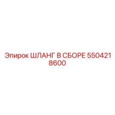 5504218600 ШЛАНГ В СБОРЕ Epiroc