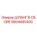 5504681400 ШЛАНГ В ССБОРЕ Epiroc
