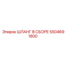 5504691800 ШЛАНГ В ССБОРЕ Epiroc