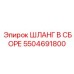 5504691800 ШЛАНГ В ССБОРЕ Epiroc