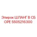 5505216300 ШЛАНГ В СБОРЕ Epiroc