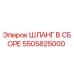 5505825000 ШЛАНГ В СБОРЕ Epiroc