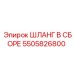 5505826800 ШЛАНГ В СБОРЕ Epiroc
