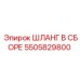 5505829800 ШЛАНГ В СБОРЕ Epiroc