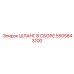 5505843100 ШЛАНГ В СБОРЕ Epiroc