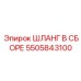 5505843100 ШЛАНГ В СБОРЕ Epiroc