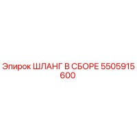 5505915600 ШЛАНГ В СБОРЕ Epiroc