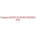 5505915600 ШЛАНГ В СБОРЕ Epiroc
