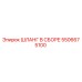 ШЛАНГ В СБОРЕ 5506675100 Эпирок (Epiroc)