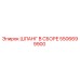 5506699900 ШЛАНГ В СБОРЕ Epiroc