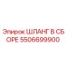 5506699900 ШЛАНГ В СБОРЕ Epiroc