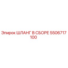 ШЛАНГ В СБОРЕ 5506717100 Epiroc
