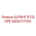 ШЛАНГ В СБОРЕ 5506717100 Epiroc