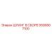 5506807100 ШЛАНГ В СБОРЕ Epiroc