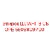 5506809700 ШЛАНГ В СБОРЕ Epiroc