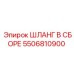 5506810900 ШЛАНГ В СБОРЕ Epiroc
