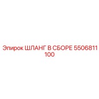 5506811100 ШЛАНГ В СБОРЕ Epiroc