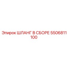 5506811100 ШЛАНГ В СБОРЕ Epiroc
