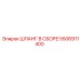 5506911400 ШЛАНГ В СБОРЕ Epiroc
