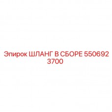 Шланг в сборе 5506923700 для систем охлаждения Epiroc