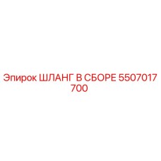 5507017700 Шланг в сборе Epiroc