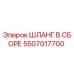 5507017700 Шланг в сборе Epiroc