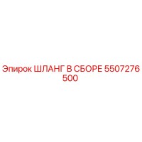 5507276500 ШЛАНГ В СБОРЕ Epiroc