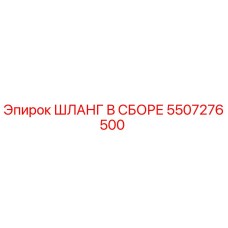 5507276500 ШЛАНГ В СБОРЕ Epiroc