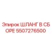 5507276500 ШЛАНГ В СБОРЕ Epiroc
