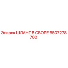 5507278700 ШЛАНГ В СБОРЕ Epiroc