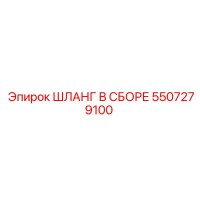 5507279100 ШЛАНГ В СБОРЕ Epiroc