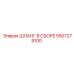 5507279100 ШЛАНГ В СБОРЕ Epiroc