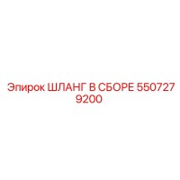 5507279200 ШЛАНГ В СБОРЕ Epiroc