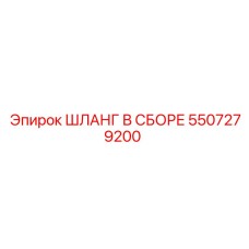 5507279200 ШЛАНГ В СБОРЕ Epiroc