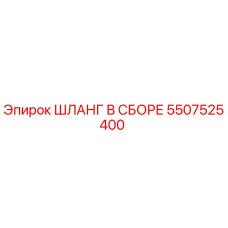 5507525400 ШЛАНГ В СБОРЕ Epiroc