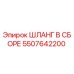 5507642200 ШЛАНГ В СБОРЕ Epiroc