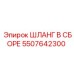 5507642300 ШЛАНГ В СБОРЕ Epiroc