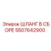 5507642900 ШЛАНГ В СБОРЕ Epiroc