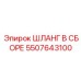 5507643100 ШЛАНГ В СБОРЕ Epiroc